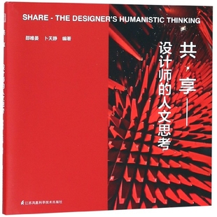 江苏科技 共享 9787571301187 人文思考 JTW 设计师
