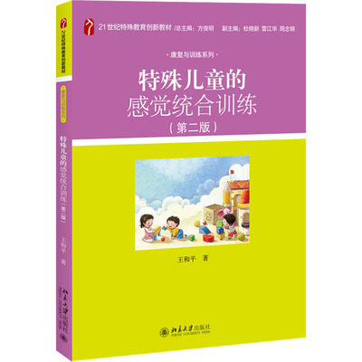 特殊儿童的感觉统合训练(第2版) 9787301305089 北京大学出版社 TD
