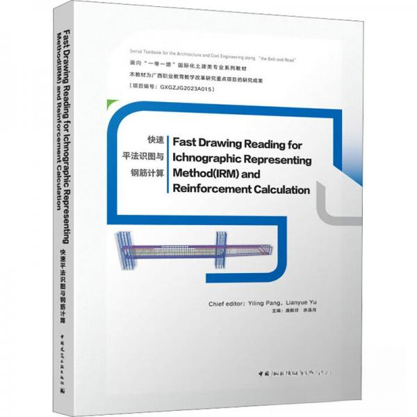 正版新书 FAST DRAWING READING FOR ICHNOGRAPHIC REPRESENTING METHOD(IRM) AND REINFORCEMENT CALCULATION 9787112273461