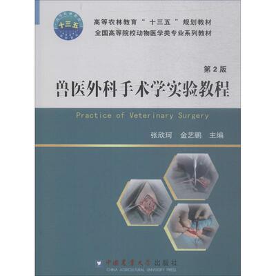 兽医外科手术学实验教程（第2版） 9787565519741 中国农业大学出版社 ZR