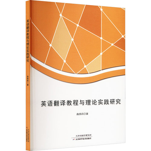 正版新书 英语翻译教程与理论实践研究 9787574221420 天津科学技术出版社 HHD