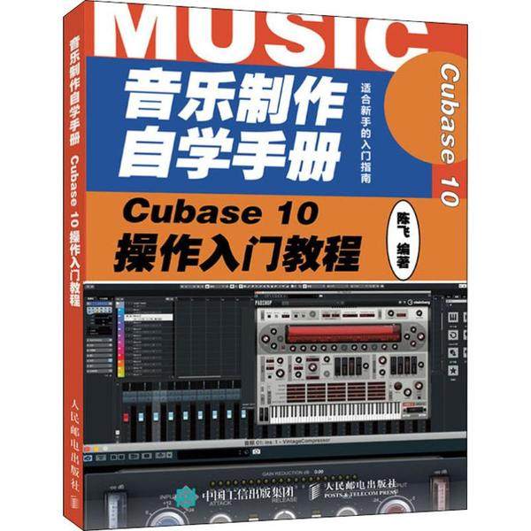 正版新书 音乐制作自学手册 Cubase 10操作入门教程 9787115531377 人民邮电出版社 JTW