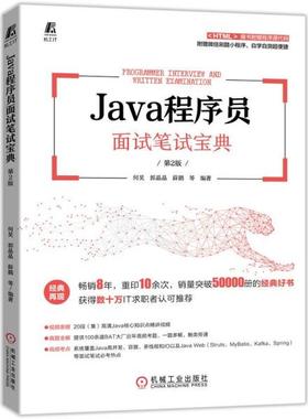 正版新书  java程序员面试笔试宝典 第2版 编程语言 何昊 郭晶晶 薛鹏 等编著  9787111690382 机械工业出版社 XD