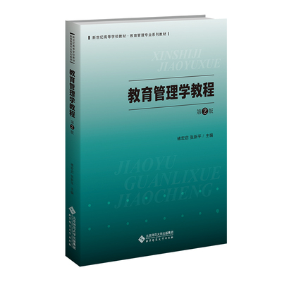教育管理学教程 第2版 9787303295784 北京师范大学出版社 XD