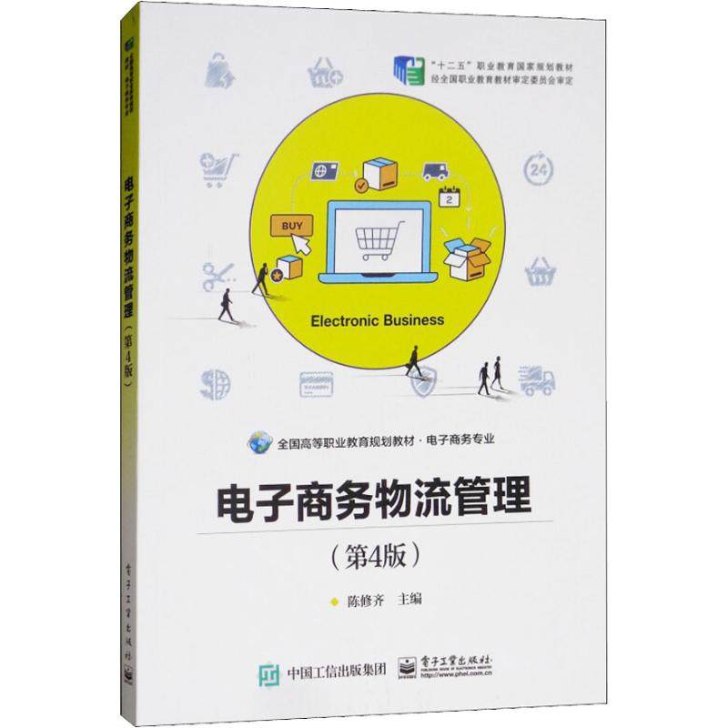 正版新书 电子商务物流管理(第4版) 9787121278570 电子工业出版社 ZR