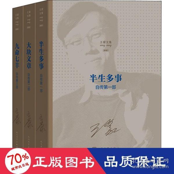 文集 半生多事 大块文章 九命七羊 自传(新版)(3册) 9787020149490 人民文学出版社 HHD