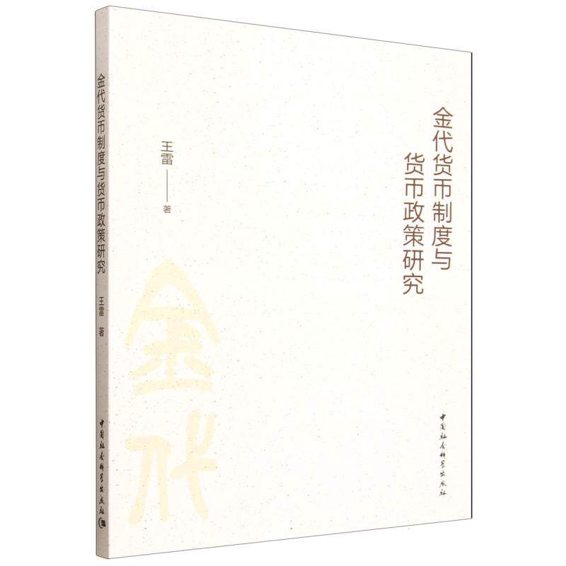 正版新书 金代货币制度与货币政策研究 9787522752358 中国社会科学出版社 XD