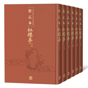 程乙本红楼梦:北京师范大学图书馆藏(1-6册) 9787020158065 人民文学出版社 XTX