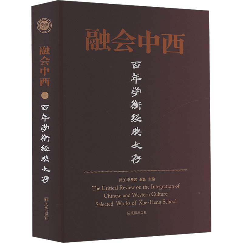 融会中西 学衡经典文存 9787550638709 凤凰出版社 XTX