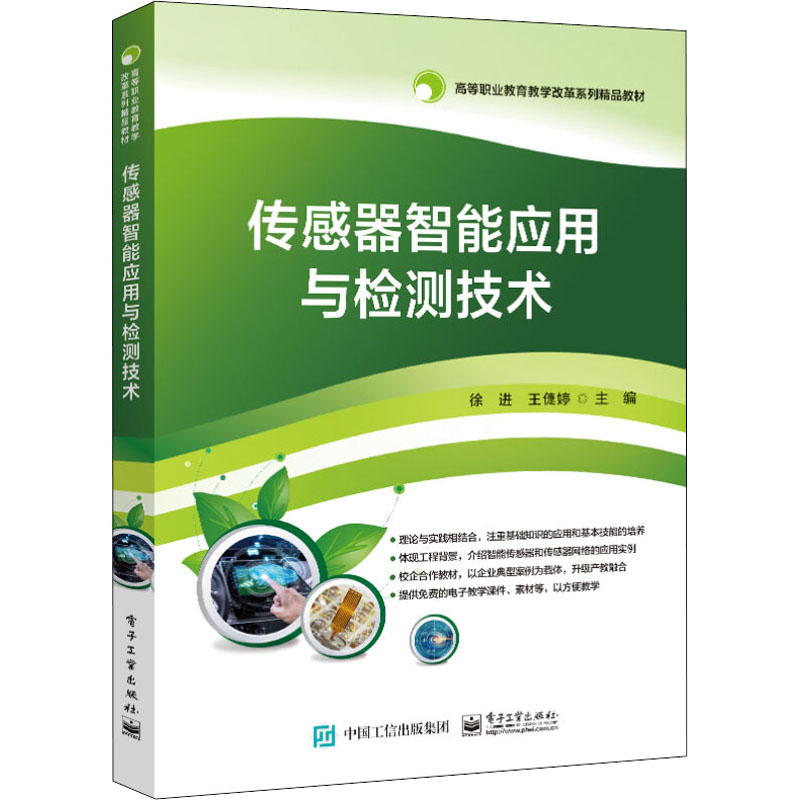 正版新书 传感器智能应用与检测技术 9787121379345 电子工业出版社 XD