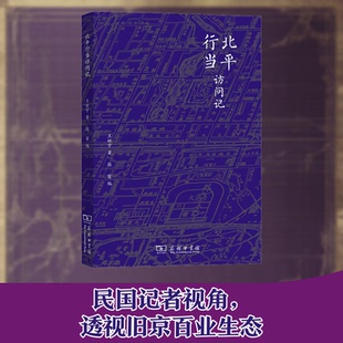 正版新书 北平行当访问记 9787100185363 商务印书馆 HHD