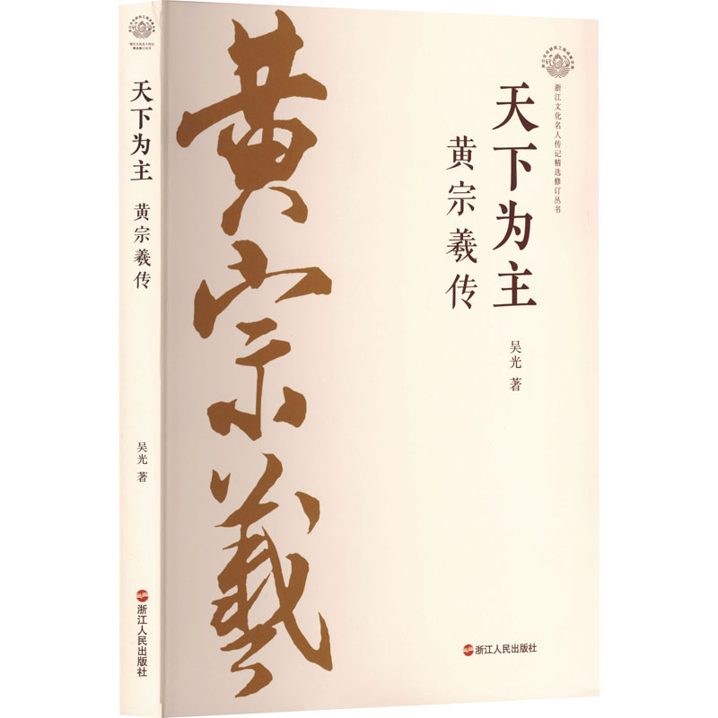 天下为主 黄宗羲传 9787213117930 浙江人民出版社 ZR