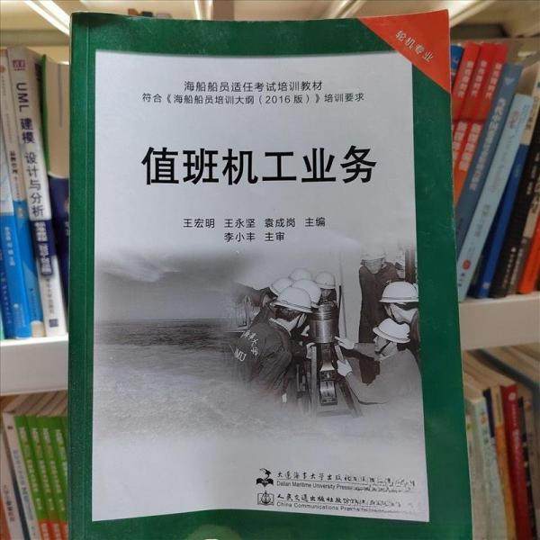 正版新书 值班机工业务 9787563240692 大连海事大学出版社 XD,书籍/杂志/报纸,交通/运输,淘宝优惠券,粉丝福利购,淘宝优惠卷