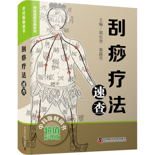 正版新书 刮痧疗法速查 9787504691613 中国科学技术出版社 HSW
