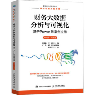 正版新书 财务大数据分析与可视化：基于Power BI案例应用（第2版 微课版） 9787115658418 人民邮电出版社 HCX