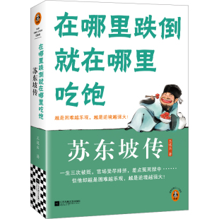 中学生经典 传奇人生 课外阅读 名人传记读懂一代文豪 读客史文库 青少年寒假阅读 苏东坡传：在哪里跌倒就在哪里吃饱