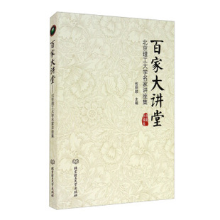 正版新书 百家大讲堂——北京理工大学名家讲座集 9787568289399 北京理工大学出版社有 XD