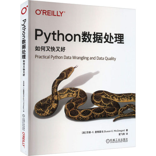 正版新书 PYTHON数据处理：如何又快又好 9787111741152 机械工业出版社 XD