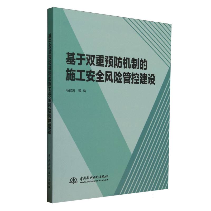 基于双重预防机制的施工安全风险管控建设 9787522631325 中国水利水电 HCX