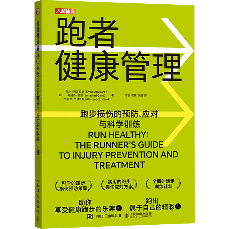 正版新书 跑者健康管理 跑步损伤的预防、应对与科学训练 9787115642189 人民邮电出版社 HHD