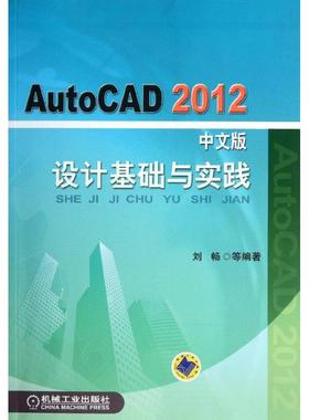 正版新书 AutoCAD2012中文版设计基础与实践 9787111372950 机械工业出版社 XD