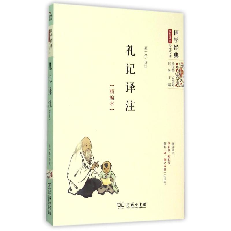 礼记译注(精编本)/国学经典学生读本 9787100115452 商务印书馆 BJ