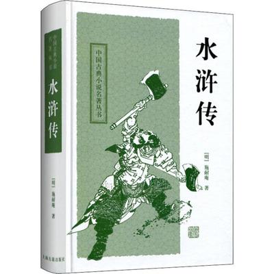 水浒传 9787532554386 上海古籍出版社 XTX