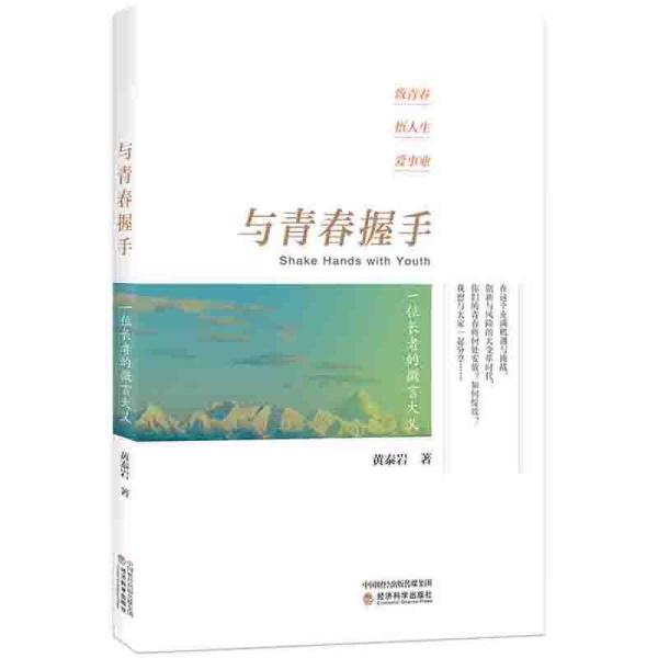 与青春握手：一位长者的微言大义  9787521824636 经济科学出版社 XD