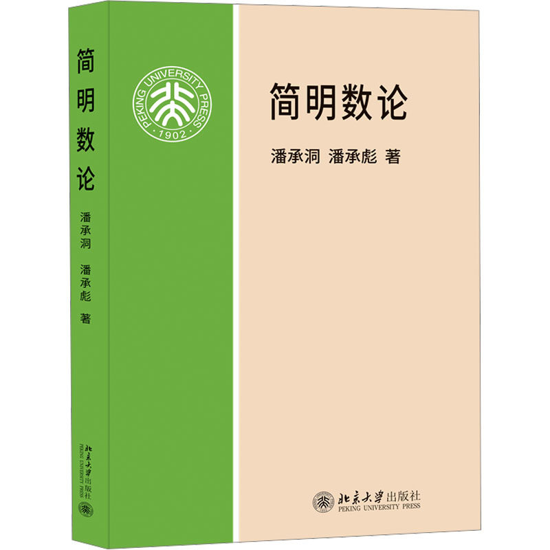 正版新书 简明数论 9787301035283 北京大学出版社 XD