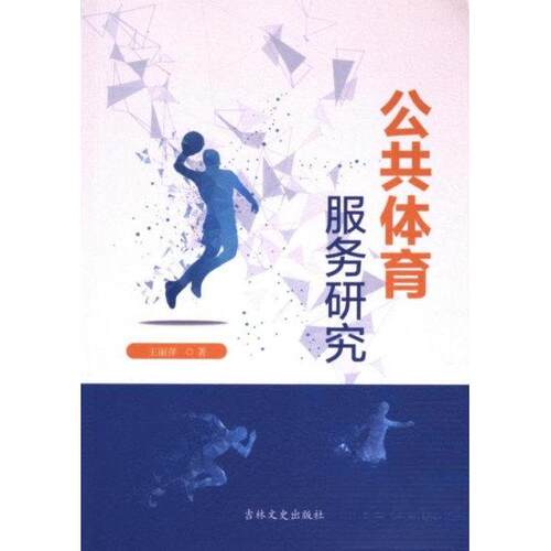 正版新书 公共体育服务研究 9787575200523 吉林文史出版社 JTW