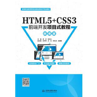 正版新书 HTML5+CSS3前端开发项目式教程(微课版高等职业教育移动互联应用技术专业教材) 9787517087465 中国水利水电出版社 XD