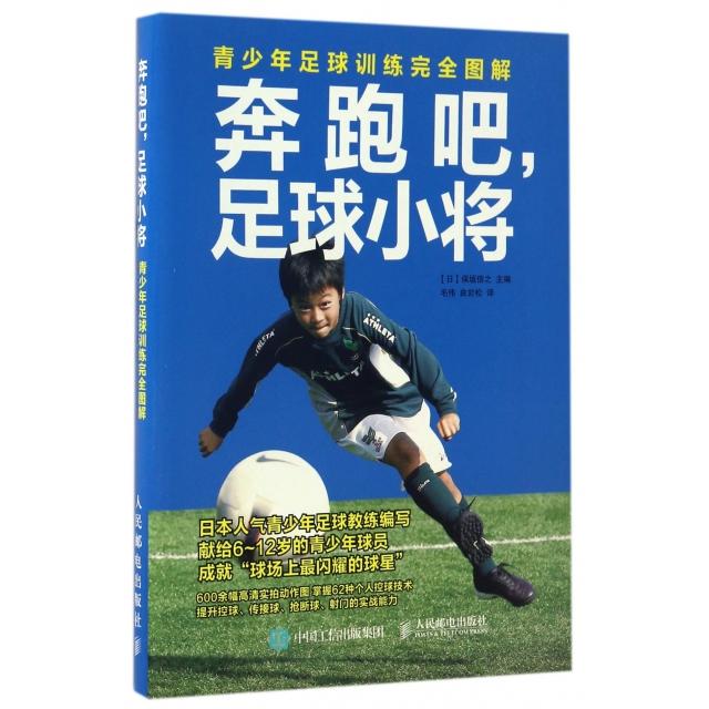 奔跑吧足球小将(青少年足球训练图解) 9787115448323 人民邮电 HCX