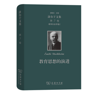 商务印书馆 9787100141055 HHD 第7卷 涂尔干文集