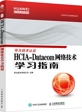 正版新书 HCA-atacom 网络技术指南 9787115587688 人民邮电出版社 HYH