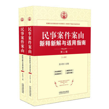正版新书 民事案件案由新释新解与适用指南 9787509388884 中国法制出版社 ZR