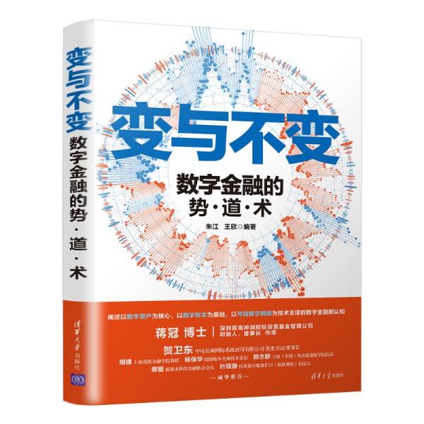 正版新书 变与不变 数字金融的势·道·术 9787302570165 清华大学出版社 ZR