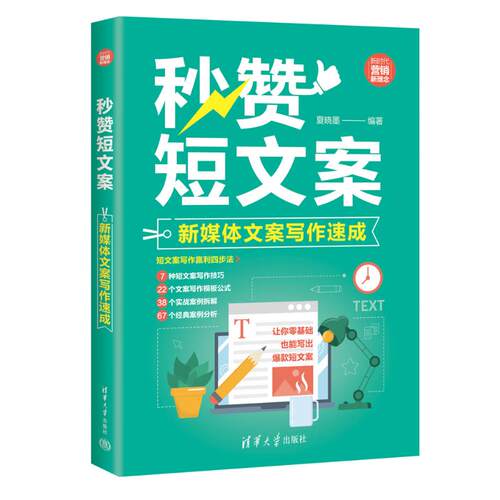 正版新书 秒赞短文案 新媒体文案写作速成 9787302647522 清华大学出版社 XD