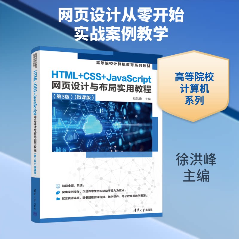 正版新书 HTML+CSS+JACRIPT网页设计与布局实用教程（第3版）(微课版） 9787302708087 清华大学出版社 HHD图片