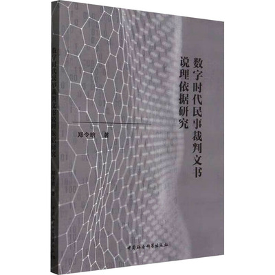数字时代民事裁判文书说理依据研究 9787522722214 中国社会科学出版社 TD
