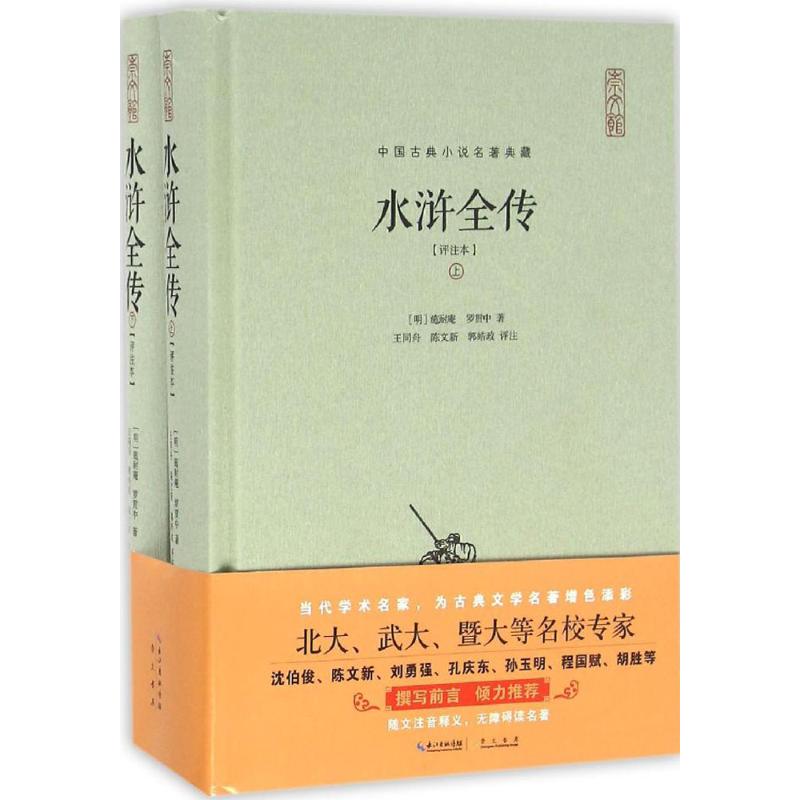 水浒全传(评注本) 9787540341435 崇文书局 XTX
