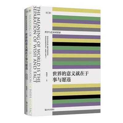 世界的意义就在于事与愿违（哲学与艺术对话录） 9787532186051 上海文艺出版社 JTW