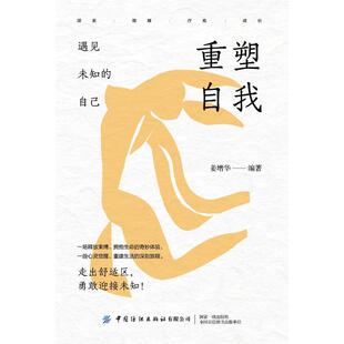 社 重塑自我：遇见未知 中国纺织出版 9787522909523 JTW 自己
