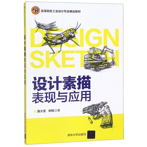正版新书 设计素描表现与应用(高等院校工业设计专业精品教材) 9787302419501 清华大学出版社 ZR