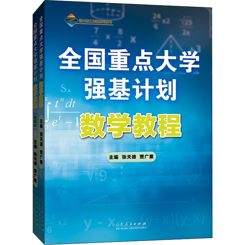 全国重点大学强基划学教程(全2册) 9787209137744山东人民出版社 JTW