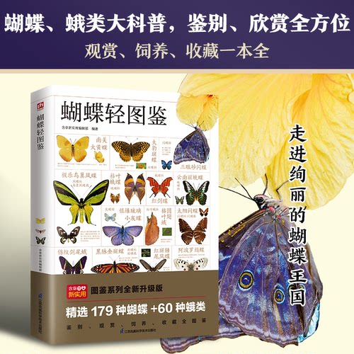 正版新书 蝴蝶轻图鉴 图鉴系列全新升级版 9787571334789 江苏凤凰科学技术出版社 YW