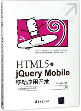 正版新书 HTML5+jeryMobile移动应用开发 9787302493501 清华大学出版社 ZR