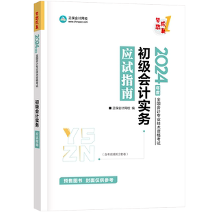 正版新书 初级会计实务应试指南 2024(全3册) 9787313294531 西南财经大学出版社 XD