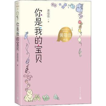 你是我的宝贝黄蓓佳人民文学出版社有限公司9787020167821 儿童小说长篇小说中国当代小学生  9787020167821