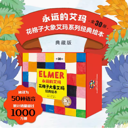 永远的艾玛 花格子大象艾玛经典绘本（全30册）3-6-8周岁儿童一二三年级 典藏版 礼盒装 新版定价606