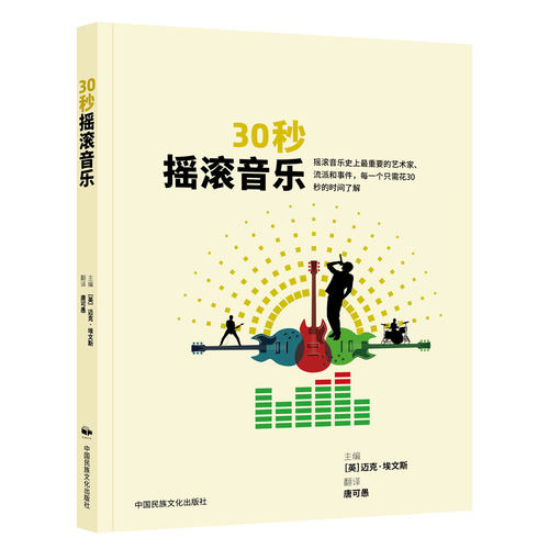正版新书 30秒摇滚音乐 9787512217867 中国民族文化出版社有限公司 HSW